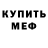 МЕФ мука Wesley Genovez